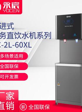 商务直饮水机YC-2L-60XL商用节能反渗透校园饮水机车站净水器