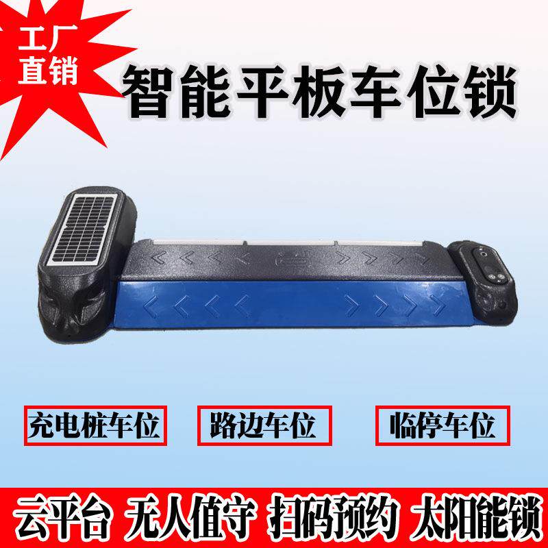 防油车占位充电桩升降地锁扫码平板锁路边停车位收费无人值守管理