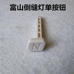 富山电脑平车8800E倒缝灯按钮开关8900手动倒回针灯线缝纫机按键