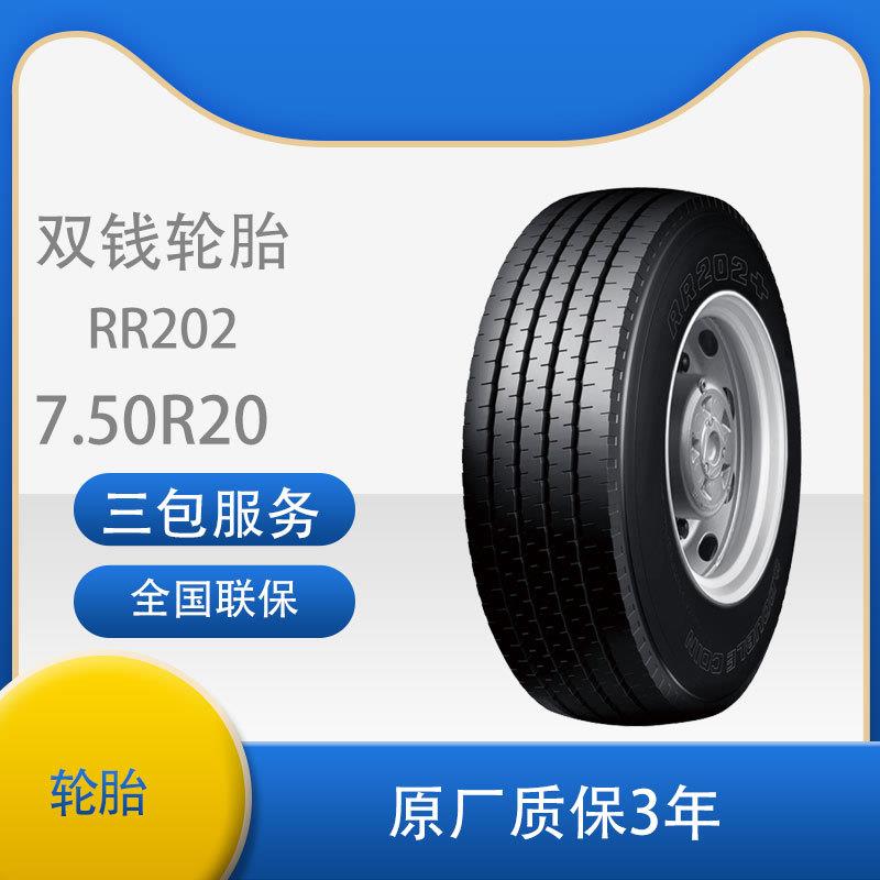 双钱 750R20/7.50R20-14PR RR202全钢丝子午线轮胎含内胎垫带成套