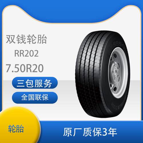 双钱 750R20/7.50R20-14PR RR202全钢丝子午线轮胎含内胎垫带成套