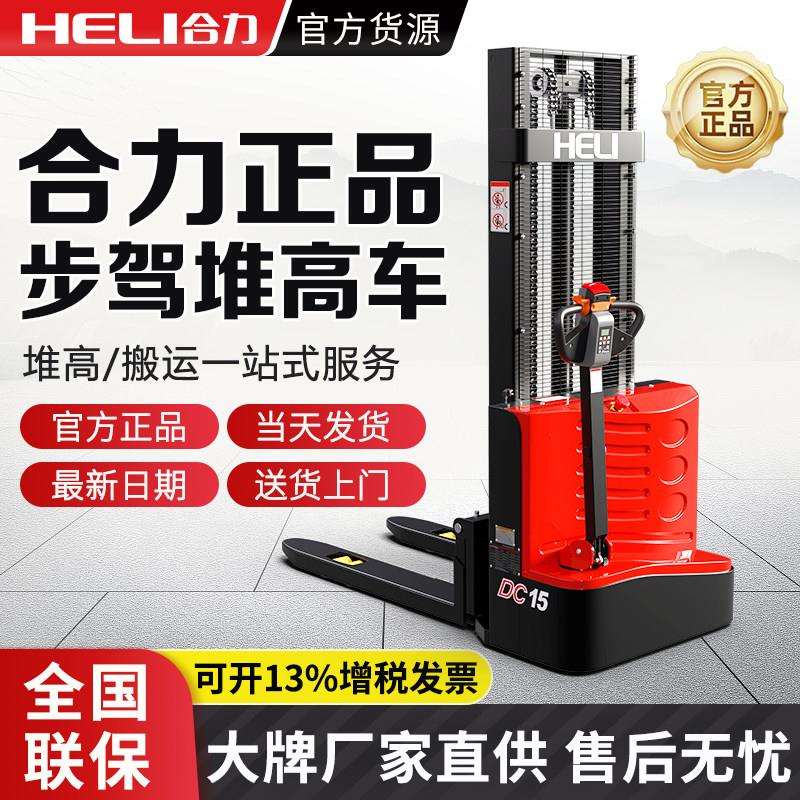 合力堆高机电动堆高车2吨小型液压车1吨自动升降车装卸车堆垛车