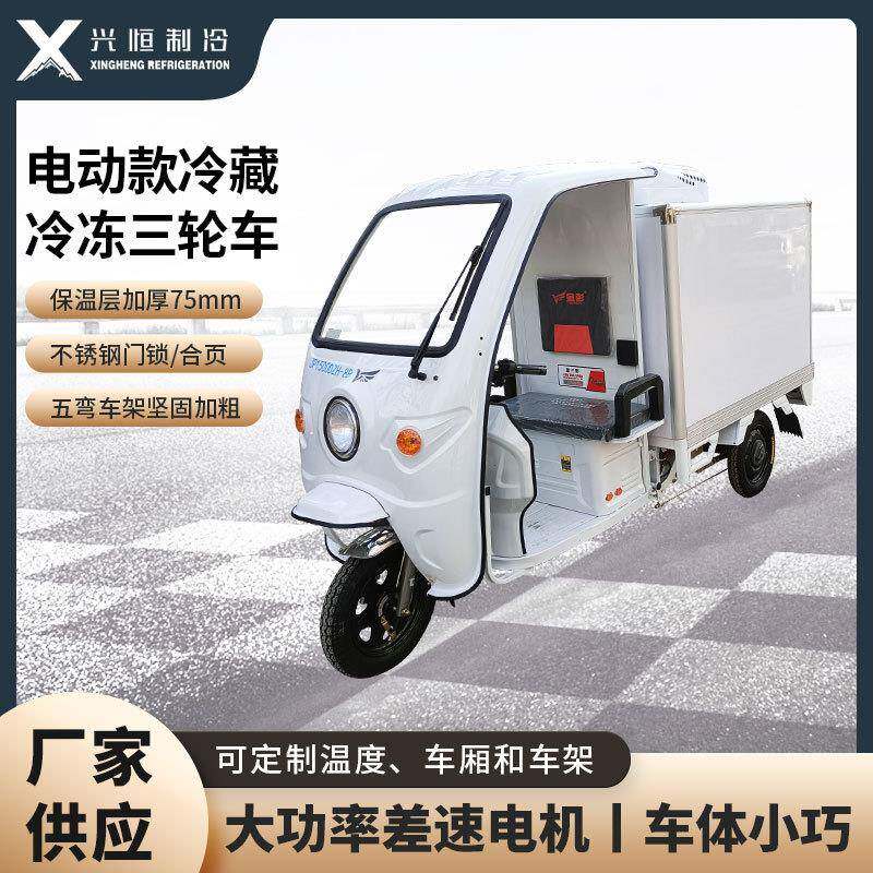 兴恒电动款48V冷藏冷冻三轮车冷链配送食品冷藏运输车