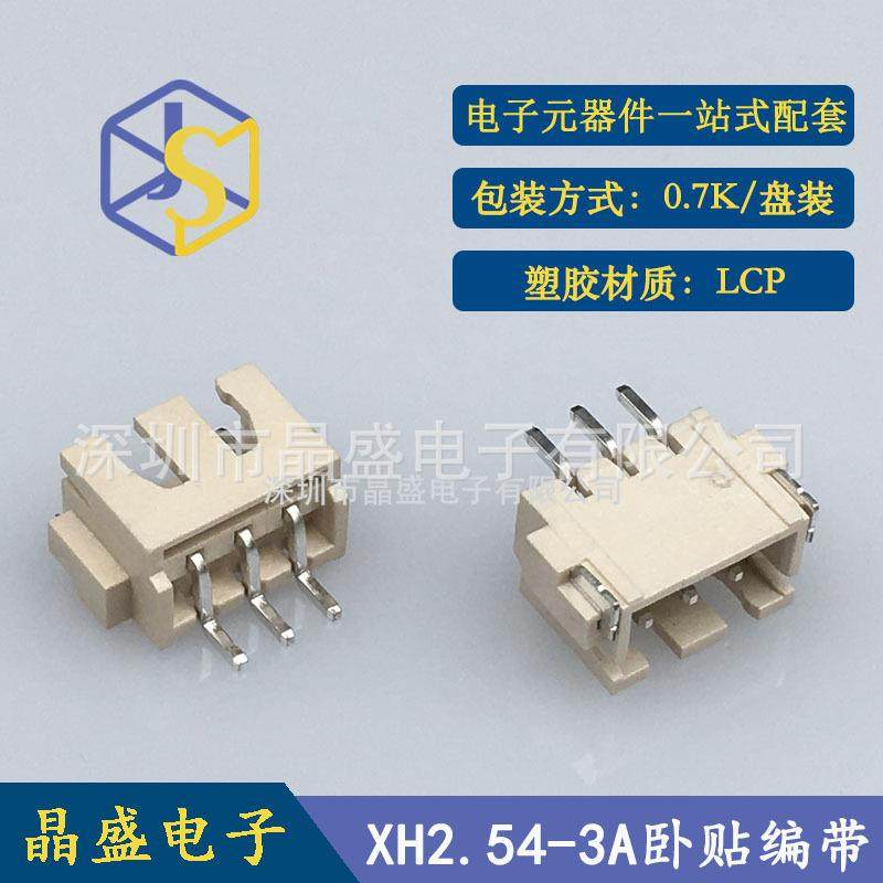 晶盛 XH2.54-3P卧贴 XH-3A卧贴SMD卷装 LCP 一卷700个