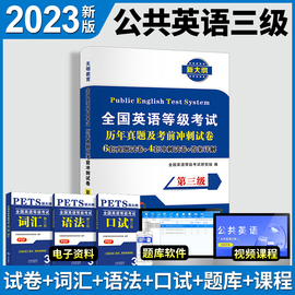 新版2023年公共英语三级历年真题试卷+考前冲刺试卷 PETS3 英语等级考试 第三级用书教材3级真卷详解2022