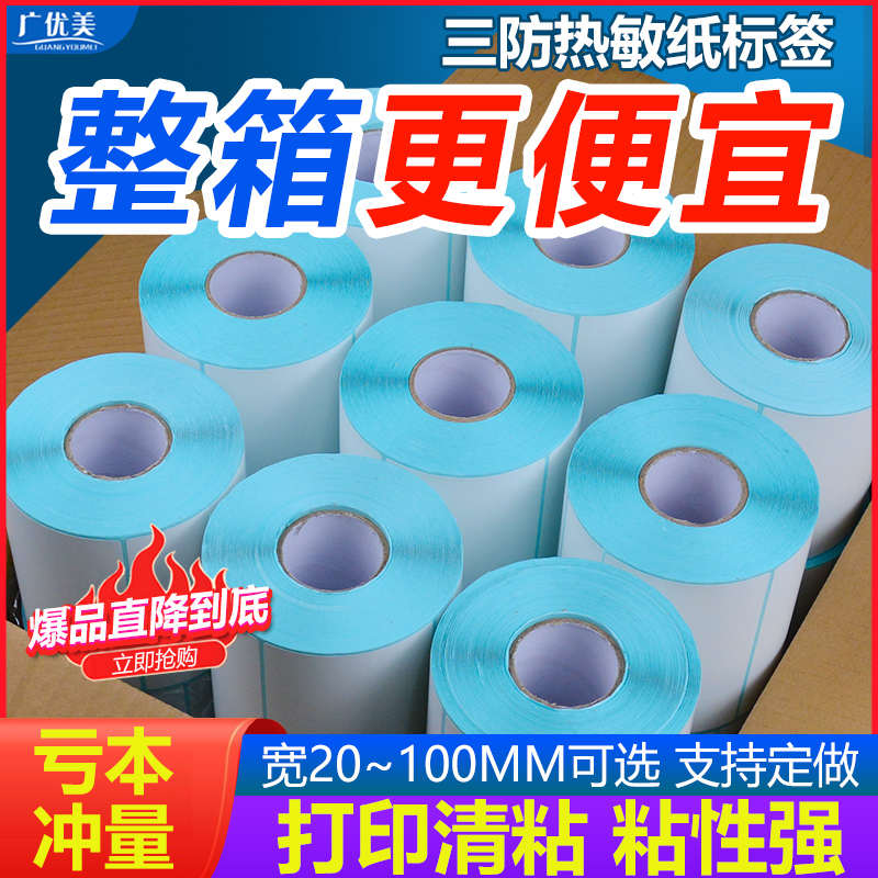 整箱热敏打印纸不干胶三防标签纸40x30 20 50 60 70 80 90 100x10