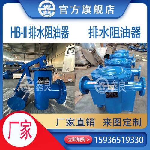 排水阻油 HB-II型排水阻油器 截油排水阀 排水阻油器装置