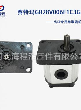 赛特玛GR28V006F1C3GD齿轮泵