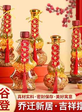 五谷丰登新房乔迁之喜装饰仪式进宅杂粮开业玄关客厅入宅新居镇宅