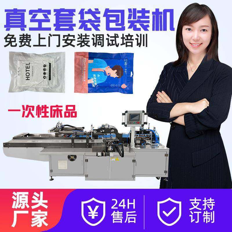 一次性被浴巾毛巾单床品真空套袋机酒店用品旅行套装四件套包装机