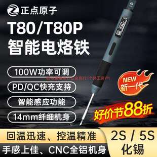 正点原子T80 恒温焊台焊笔焊接家用维修 T80P智能电烙铁100W便携式