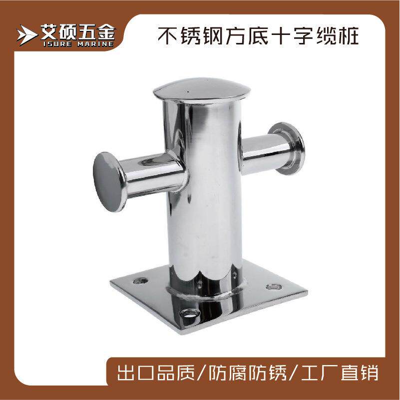 艾硕/ISURE120*120优质焊管不锈钢单十字系缆桩船用游艇五金配件