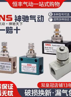 SNS神驰气动节流阀ASC RE AS-06 08 10 15 200-08 2000-02 CASC