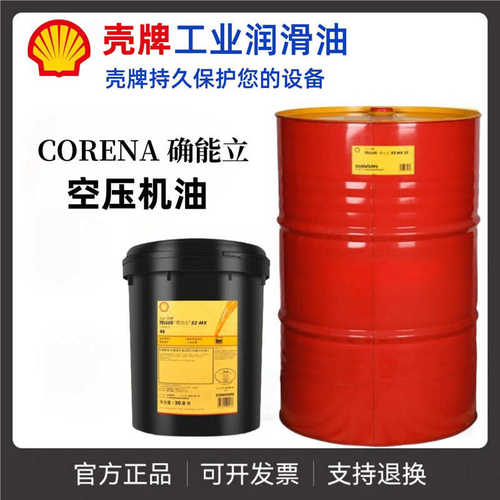 壳-牌确能立CorenaS2 S3 S4 R32 46 68 100螺杆式空压机油S4P专用
