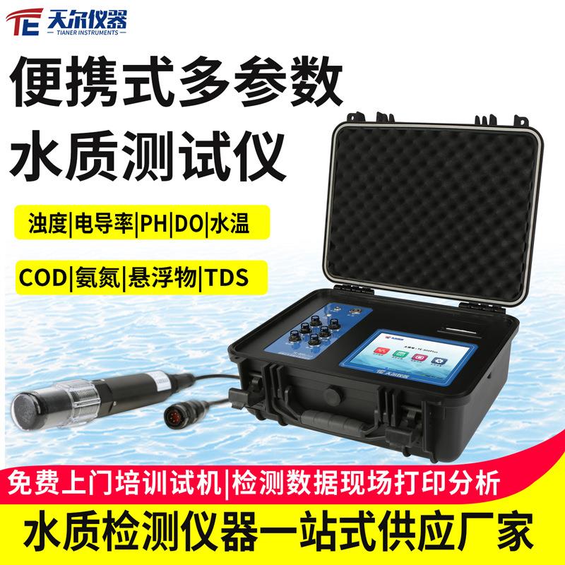 便携式多参数水质测试仪电极法浊度电导率溶解氧悬浮物PH检测仪器