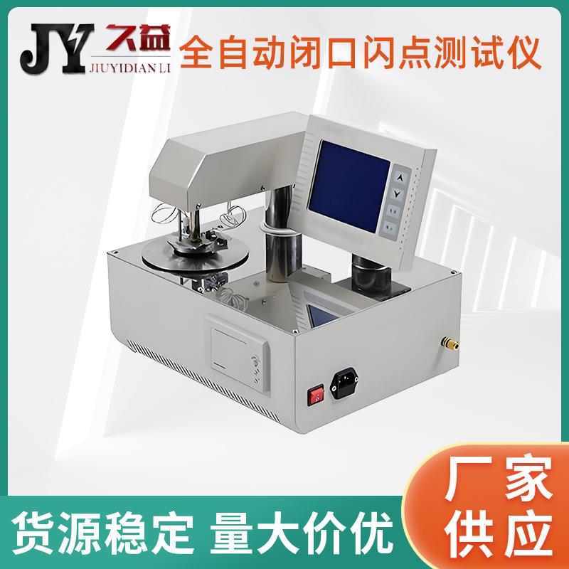 JY6643全自动闭口闪点仪数据保存时间长应用广泛油品检测自动升温