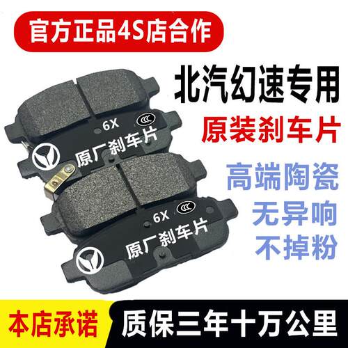 适配北汽幻速s3 s5 s3 s7 s6 s2 H2E H3 H6前刹车片后轮陶瓷原厂