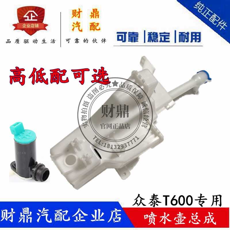 适配众泰T600雨刷喷水壶总成t600运动版雨刮玻璃水壶喷水电机配件