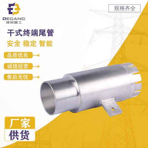 厂家直供高压电缆附件金具 66kV-220kV 干式终端尾管