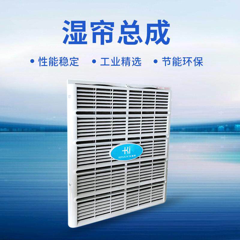 环保空调配件湿帘环保空调湿帘总成工业工厂