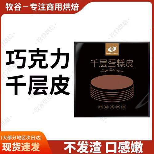 欧焙佳巧克力千层蛋糕皮榴莲千层水果烘焙毛巾卷圆形12片/袋