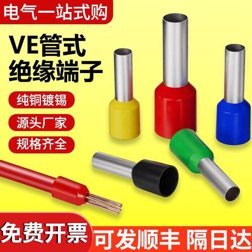VE0508管型接线端子VE1508VE1008/2510E7510欧式冷压预绝缘端子红