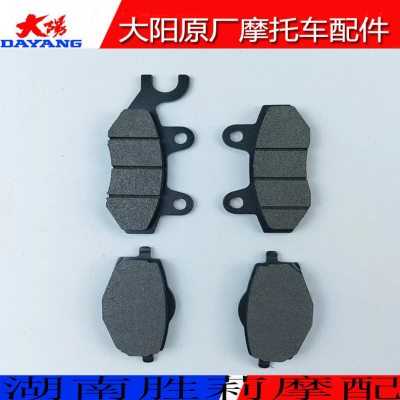 大阳摩托车VRF150T-39/VRS125T/150T-20前后刹车片刹车块碟刹块片