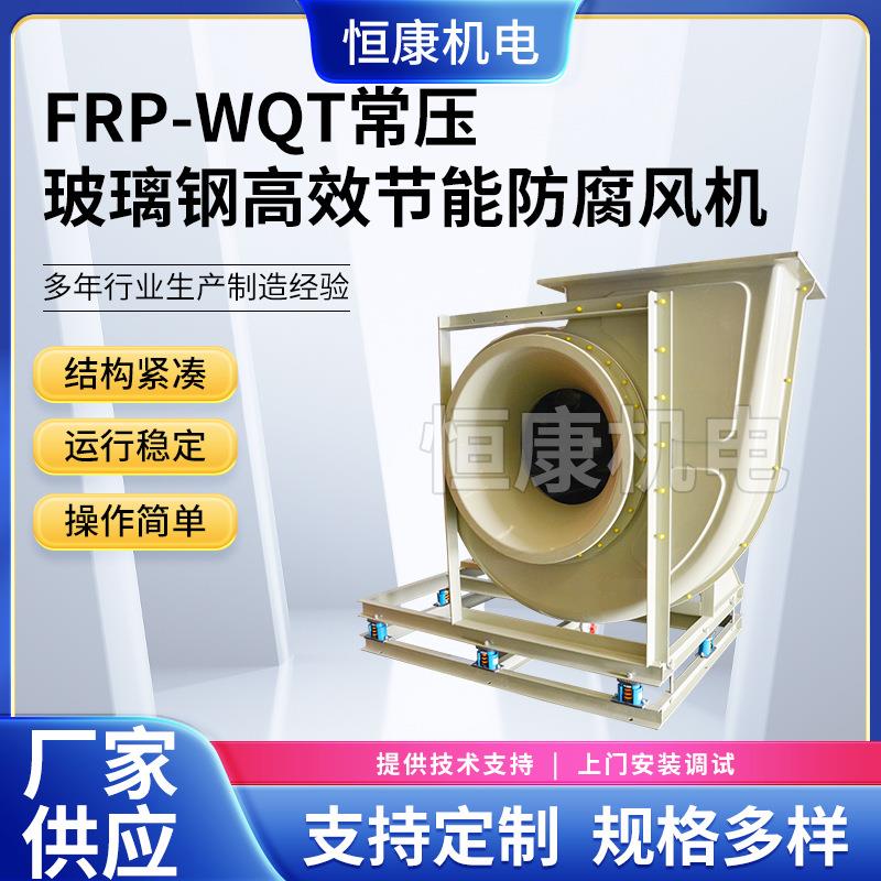 供应FRP系列玻璃钢通风机WQT-8C除尘风机工业离心通风机