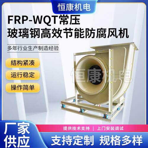 供应FRP系列玻璃钢通风机WQT-8C除尘风机工业离心通风机