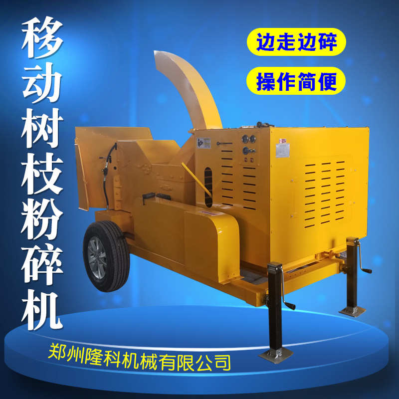 厂家直销园林树枝粉碎机木材破碎粉碎一体机流动杂木破碎机移动式