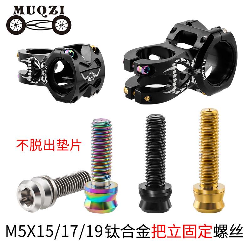 MUQZI山地公路死飞自行车M5x15/17/19mm钛合金把立螺丝带垫片