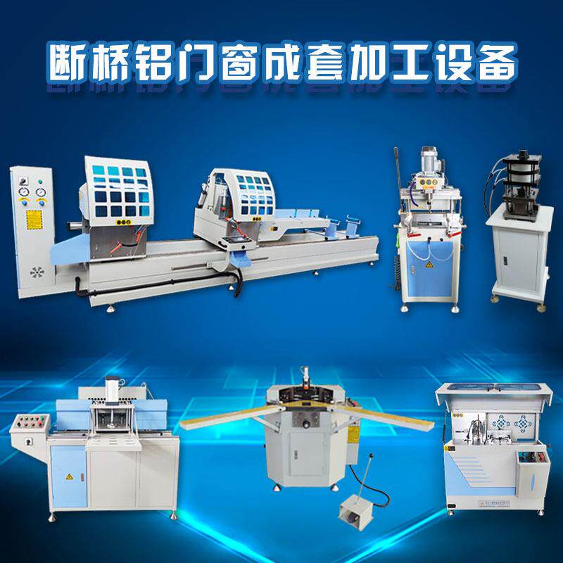 系统门窗设备数控断桥铝设备铝型材双头锯组角机铝门窗铣床