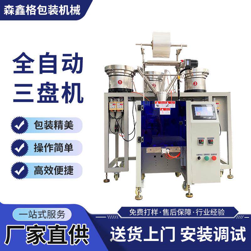 全自动螺丝点数包装机颗粒包装机三盘机家具五金配件打包分装机