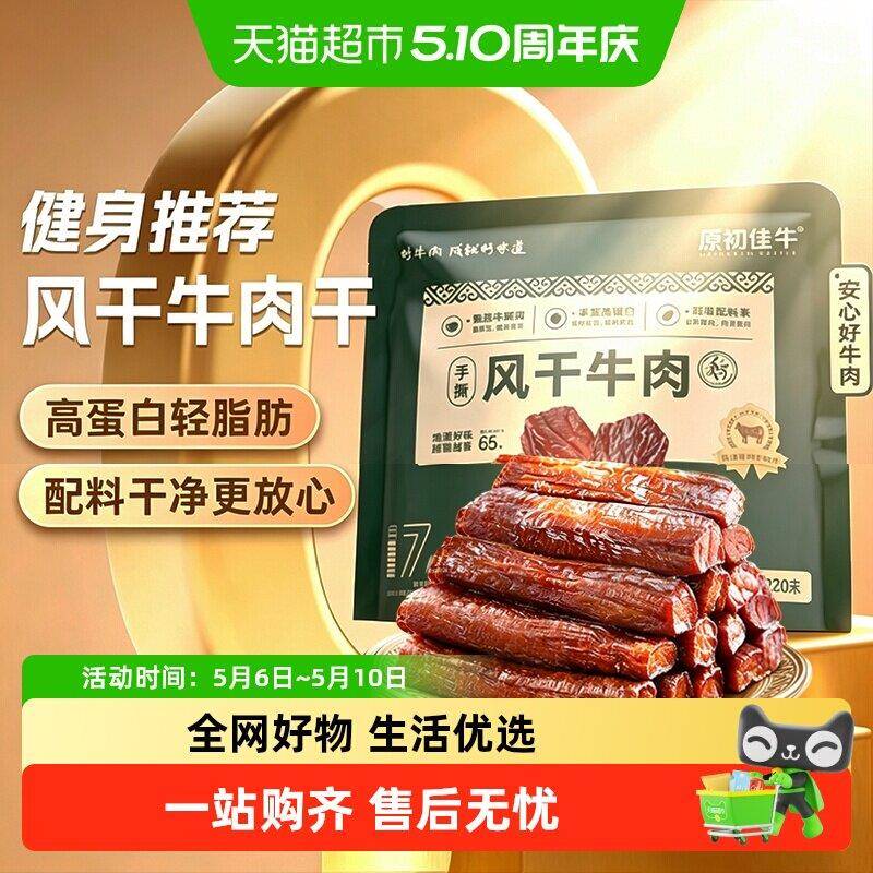 新疆包邮原初佳牛内蒙古风干牛肉干零食特产休闲即食健身代餐真空