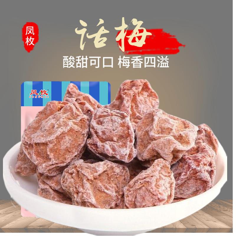 九制话梅 果脯果蜜饯500g酸甜话梅 咸酸甜梅子 话梅休闲零食梅干