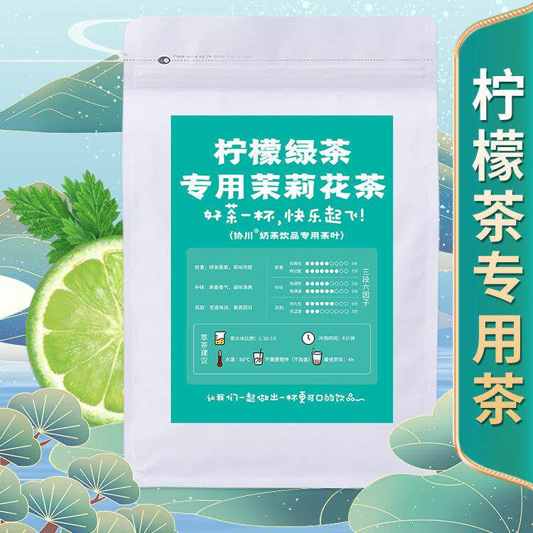 茉莉绿茶茶叶柠檬柠檬茶奶茶店专用茉莉花茶奶茶手打柠檬协川500g
