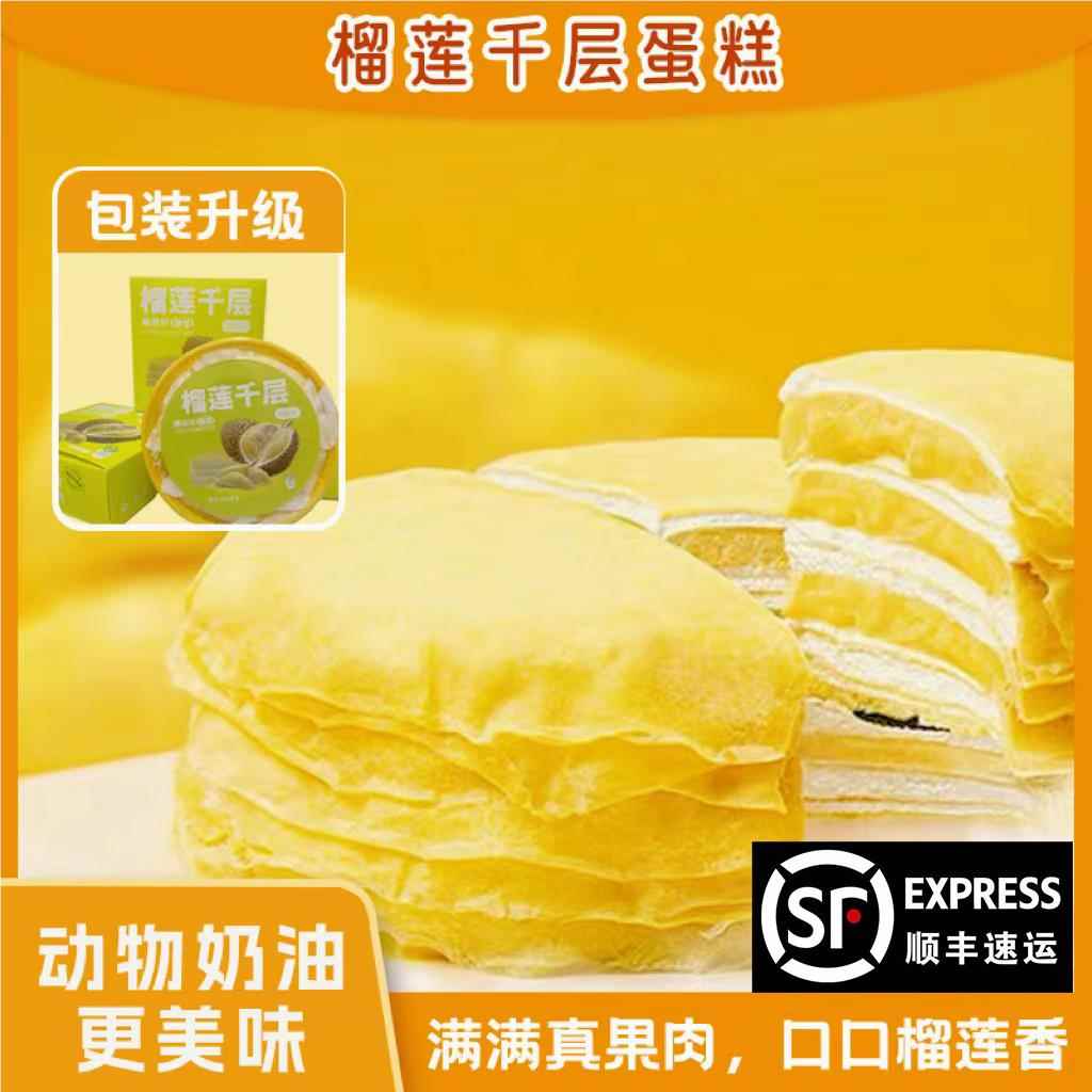 顺丰包邮榴莲千层蛋糕动物奶油手工甜品网红爆款糕点400g/盒