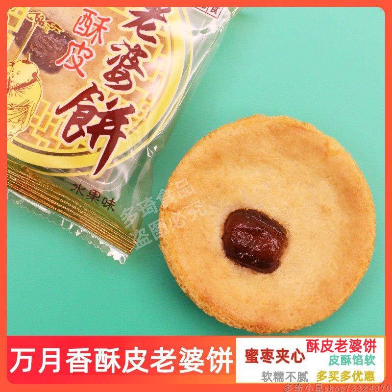 万月香酥皮老婆饼水果味蜜枣夹心饼传统糕点组合装包邮下午茶点心