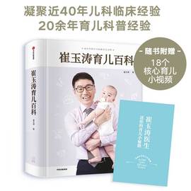 随机发崔玉涛育儿百科0-6岁育儿大全家庭育儿家庭教育 图解新生婴幼儿护理宝宝育儿大百科全书辅食书育儿宝典