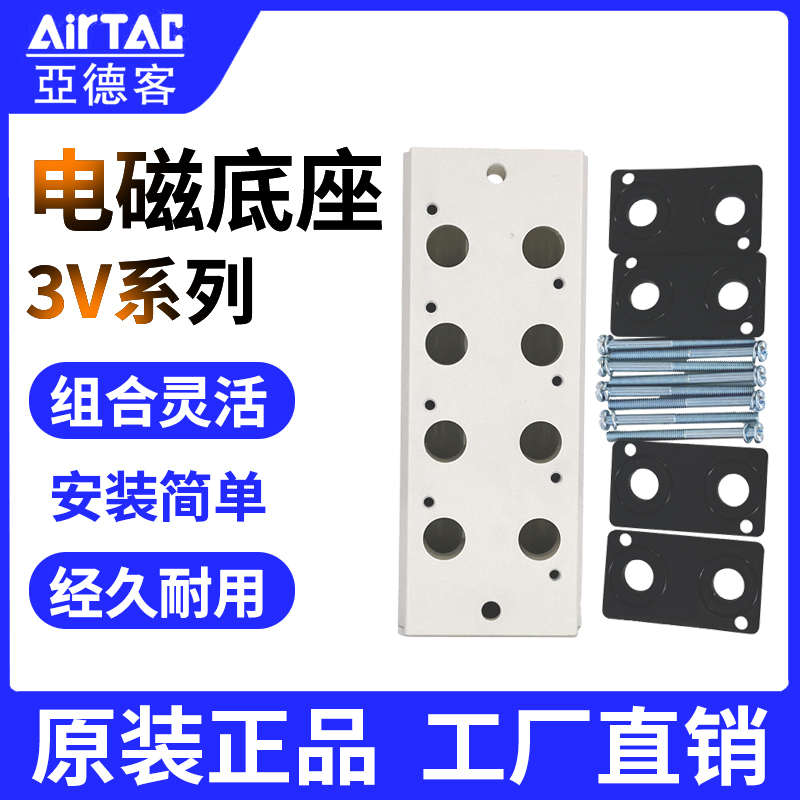 AirTac/亚德客电磁阀汇流板3V系列底座3V100M/3V200M-1/2/3/4/5F