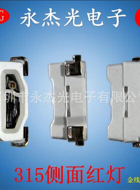 供应贴片侧面发光二极管315红灯led贴片灯珠315红色315侧面红光