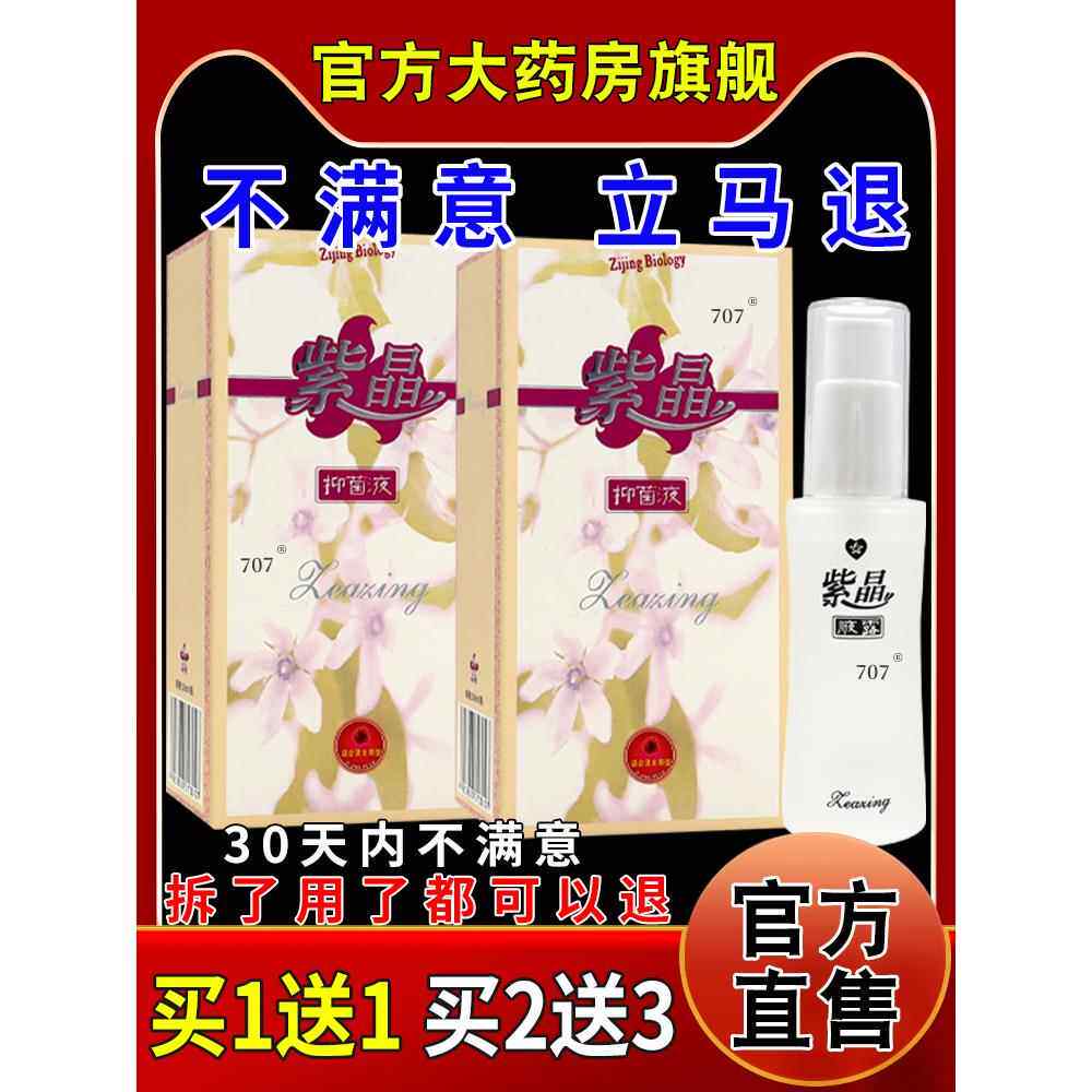 紫晶抑菌液30ml原名紫晶腋露清洁护理液喷雾剂709381617
