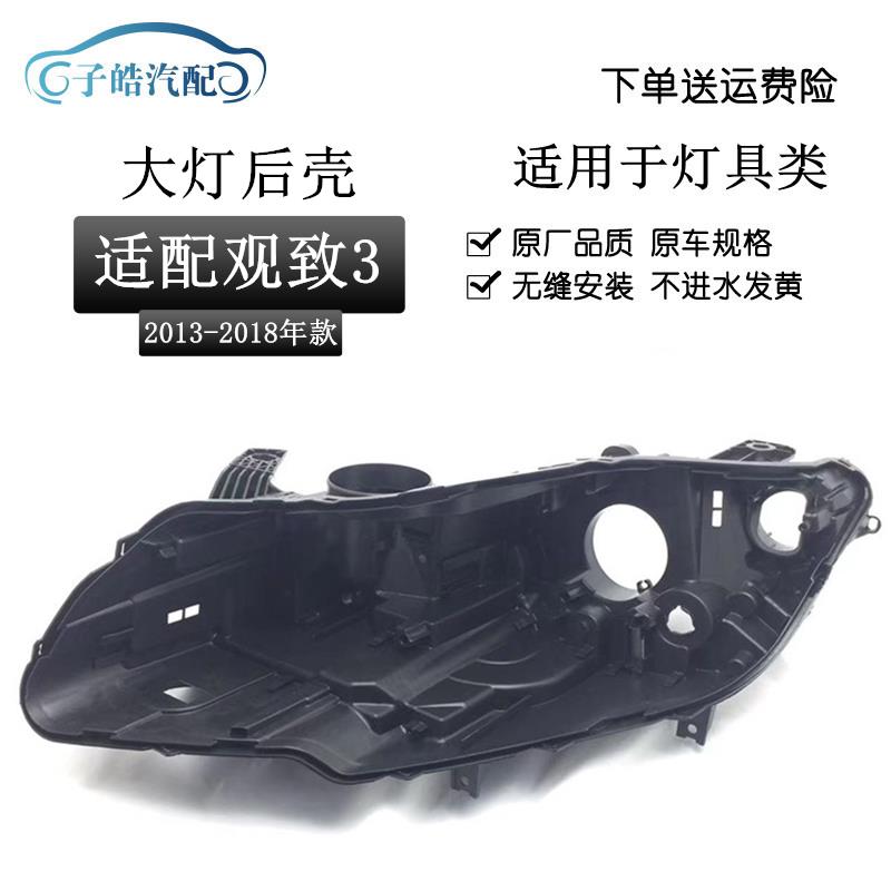 适用于观致3前大灯后壳 13-18款观致3车头客厅灯黑色塑料灯壳后底