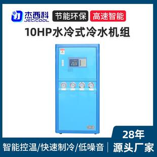 杰西科水冷式冷水机低温冷冻机组10HP箱型冷水机工业级变频调节