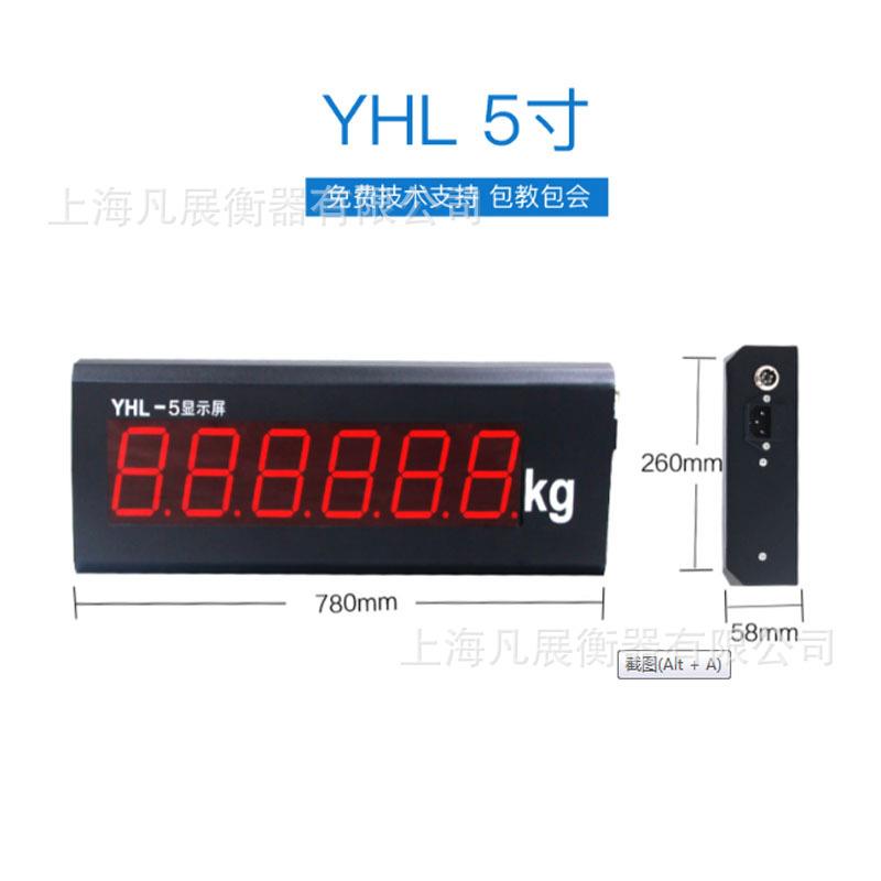 耀华YHL-3寸5寸8寸汽车衡显示屏电子秤大地磅监控外显大屏幕称重.