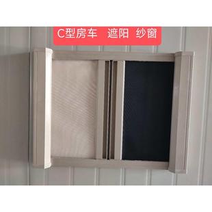 纱窗 C型房车专用遮阳帘