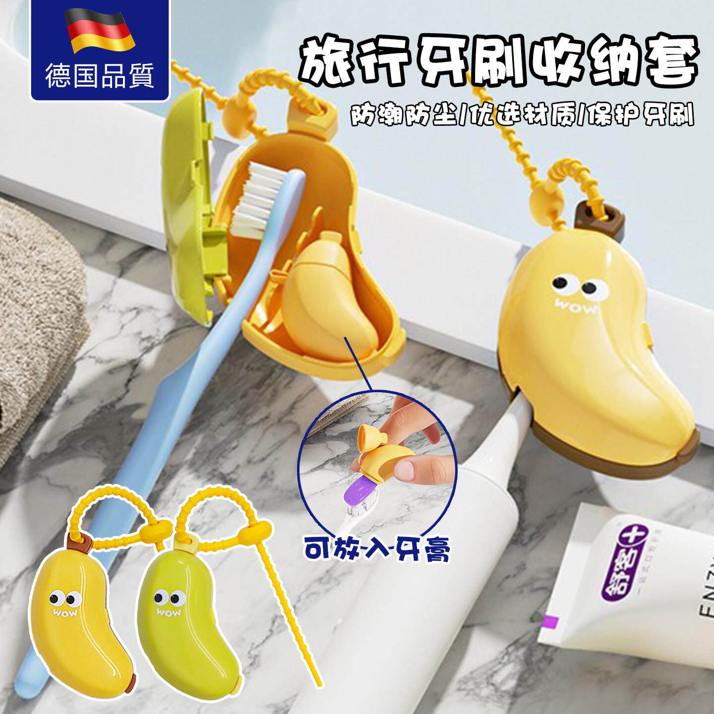 德国香蕉牙刷头保护套牙膏盒便携式收纳防尘盖旅行电动牙刷收纳盒