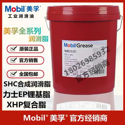 美孚力士EP2 EP1 XHP222锂基脂 N2 EM复合脂SHC100 220合成润滑脂