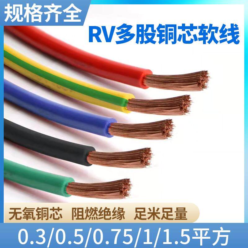 RV多股铜芯软线 线0.3 0.5 0.75 1 1.5 2.5 4平方国标电线 线电箱