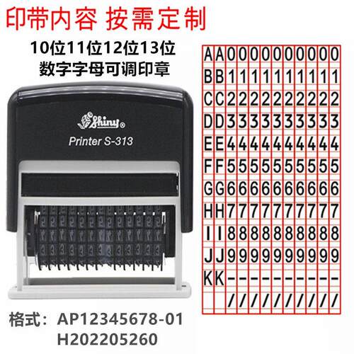 10位11/12/13位号码印英文字母数字组合印章可调生产日期编序号章